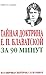 Тайная доктрина Е. П. Блаватской за 90 минут