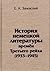 История немецкой литературы времен Третьего рейха. 1933-1945