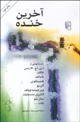 آخرین خنده