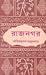 রাজনগর by Amiya Bhushan Majumdar