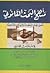 منهج البحث القانوني : أصول إعداد البحوث والرسائل القانوني