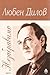 Любен Дилов: Незабравимо