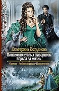 Пансион искусных фавориток. Борьба за жизнь