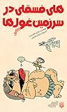 هلی فسقلی در سرزمین غول ها