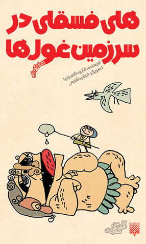 هلی فسقلی در سرزمین غول ها (Paperback)