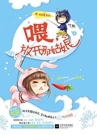 喂，放开那姑娘 (网络超人气言情小说系列 43) (Chinese Edition)
