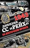 1943. Дивизия СС "Рейх" на Восточном фронте 1943. Дивизия СС "Рейх" на Восточном фронте