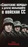"Советские немцы" и другие фольксдойче в войсках СС
