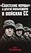 "Советские немцы" и другие фольксдойче в войсках СС