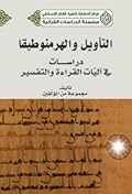 التأويل والهرمينوطيقا: دراسات في آليّات القراءة والتفسير