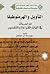 التأويل والهرمينوطيقا: دراس...