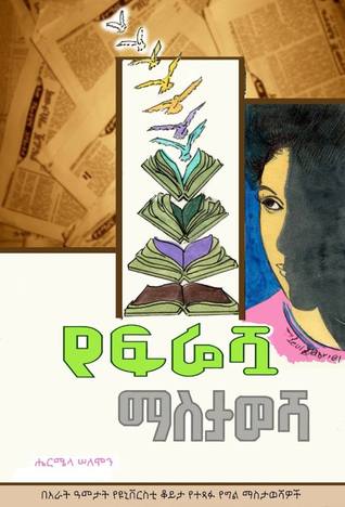 የፍሬሿ ማስታወሻ (Paperback)