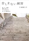 苦しまない練習 練習シリーズ (小...