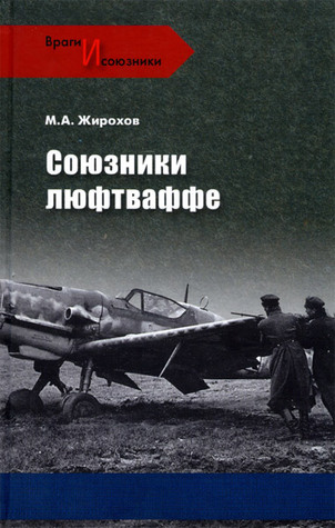 Союзники люфтваффе