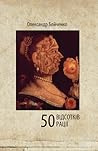 50 відсотків рації by Олександр Бойченко 50 відсотків рації by Олександр Бойченко