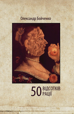 50 відсотків рації (Kindle Edition)