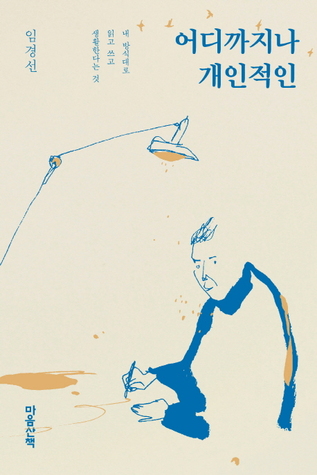 어디까지나 개인적인 (ebook)