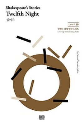 Shakespeare's Stories Twelfth Night 십이야