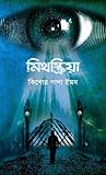 মিথস্ক্রিয়া