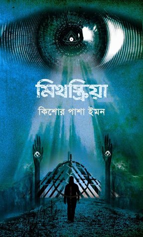 মিথস্ক্রিয়া (Hardcover)
