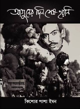 আগুনের দিন শেষ হয় নি (Hardcover)