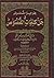جواهر النصوص في حل كلمات الفصوص by عبد الغني النابلسي