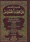 جواهر النصوص في حل كلمات الفصوص by عبد الغني النابلسي جواهر النصوص في حل كلمات الفصوص by عبد الغني النابلسي