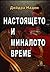 Настоящето и миналото време