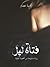 فتاة ليل