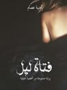 فتاة ليل