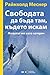 Свободата да бъда там, където искам by Reinhold Messner