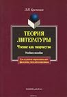 Теория литературы. Чтение как творчество by L P Krementsov