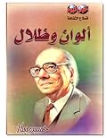ألوان وظلال - الجزء الثاني