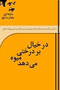 در خیال بر درختی میوه می‌دهد