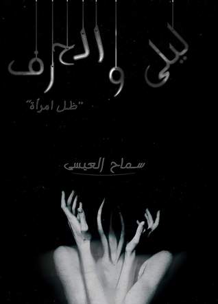 ليلى و الحرف