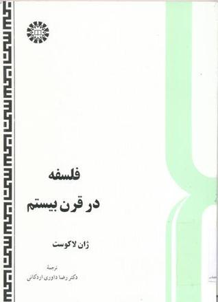 فلسفه در قرن بیستم به ضمیمه سه نوشته از: رورتی، گادامر و هیدگر