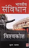 भारतीय संविधान विश्वकोश (Bharatiya Sanvidhaan Vishwakosh) भारतीय संविधान विश्वकोश (Bharatiya Sanvidhaan Vishwakosh)