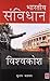 भारतीय संविधान विश्वकोश (Bharatiya Sanvidhaan Vishwakosh)