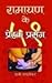 Ramayan ke 51 Prerak Prasang [Hardcover] [Jan 01, 2013] दाà¤œà¥€ पणशà¥€à¤•र (DAJI PANASHIKAR)