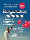 Интуитивное питан...