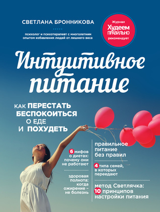Интуитивное питание: как перестать беспокоиться о еде и похудеть (Unknown Binding)