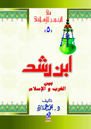 ابن رشد بين الغرب والإسلام (Paperback)