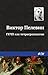 ГКЧП как тетраграмматон (Russian Edition)