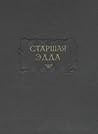 Старшая Эдда