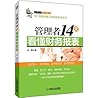 管理者14天看懂财务报表 (经理人...