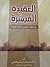 العقيدة الميسرة by أحمد بن عبد الرحمن القاضي