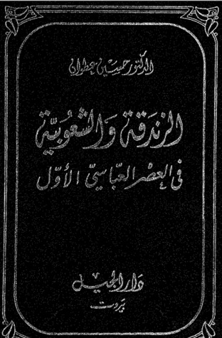 الزندقة والشعوبية في العصر العباسي الأول (Unknown Binding)