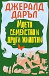 Моето семейство и...