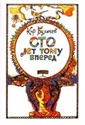 Сто лет тому вперед