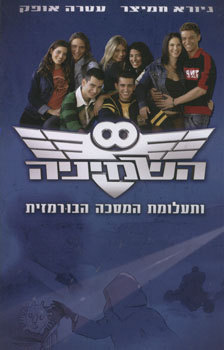 השמיניה ותעלומת המסכה הבורמזית (השמיניה, #1)